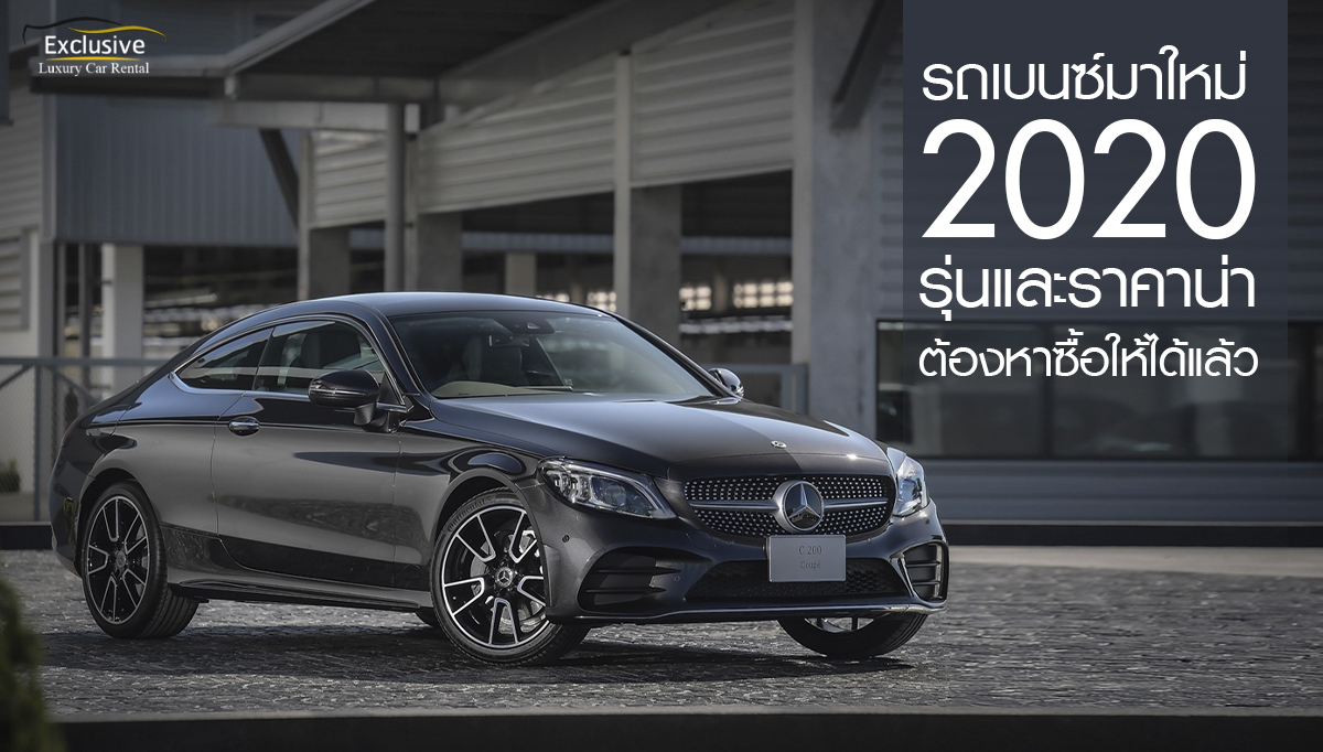 รถเบนซ์มาใหม่ 2020{sbquo} เช่ารถเบนซ์{sbquo} exclusive car rental{sbquo} Mercedes Benz{sbquo} เช่า Benz